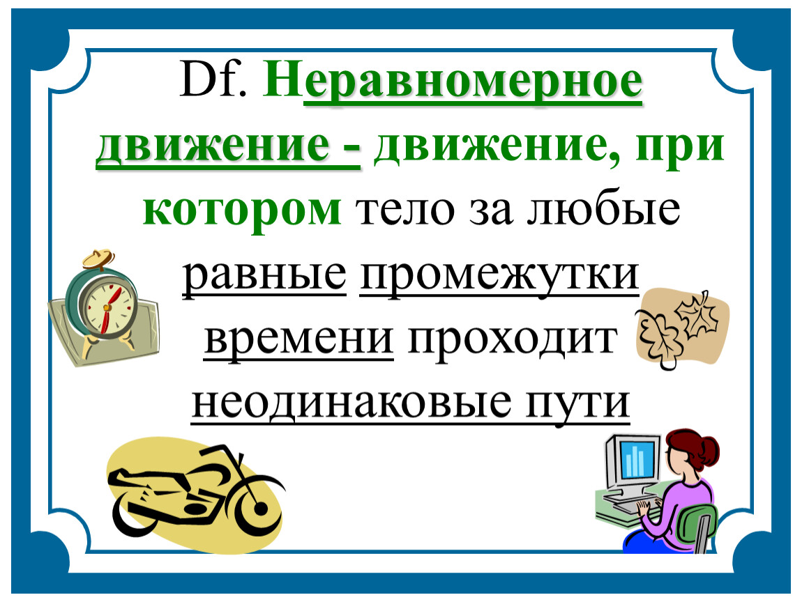 За одинаковый промежуток времени. Проект механическое движение 7 класс. Неравномерным движением называют движение при котором тело. Механическое лвидение при котором теоа за равние. Механическое движение 5 класс презентация.