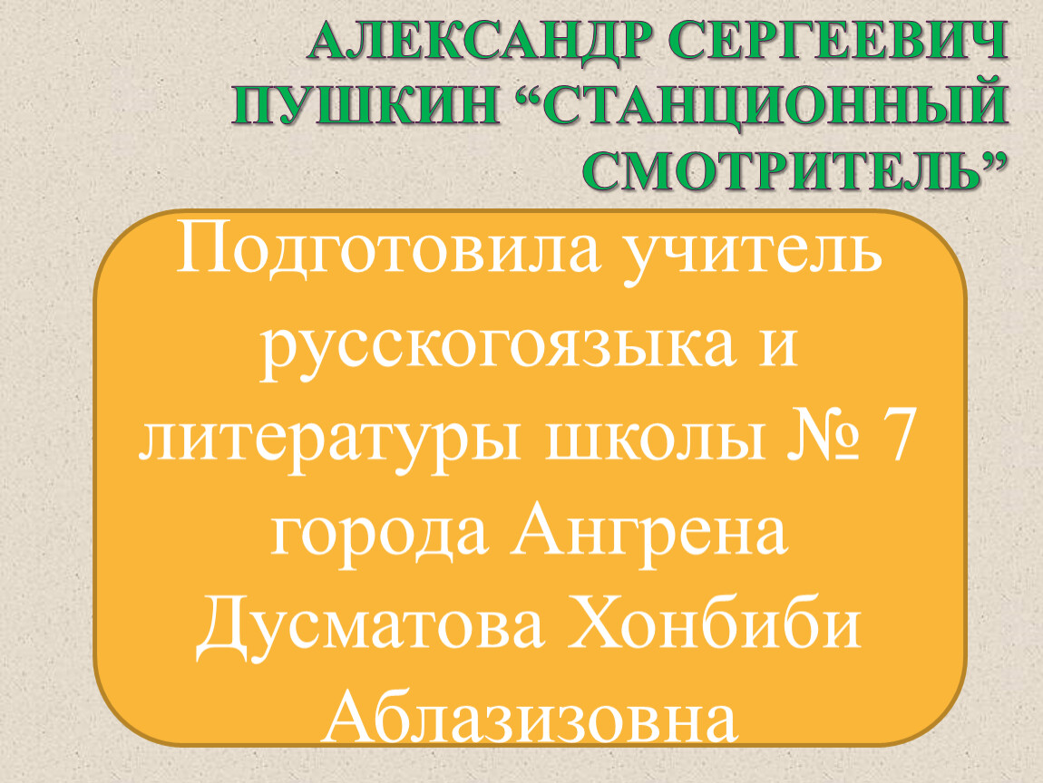 Пушкин станционный смотритель читательский дневник