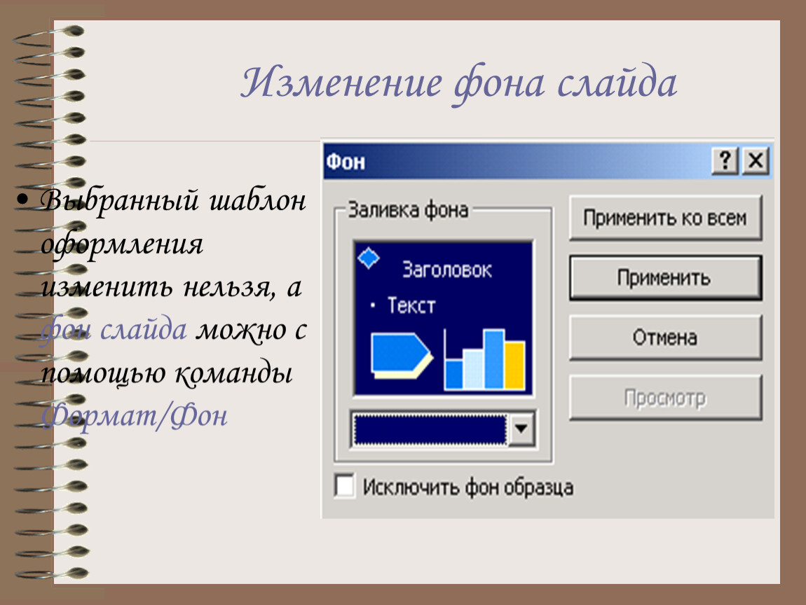 Шаблон оформления это набор параметров шрифтов используемых в слайдах цвет фона слайдов презентации