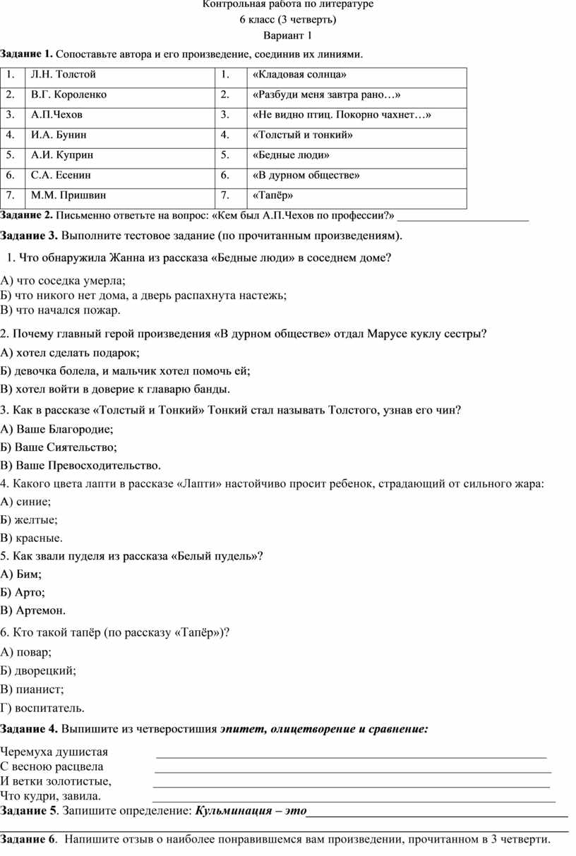 Контрольная работа по литературе ( 6 класс,за 3 четверть, уч. Меркина)