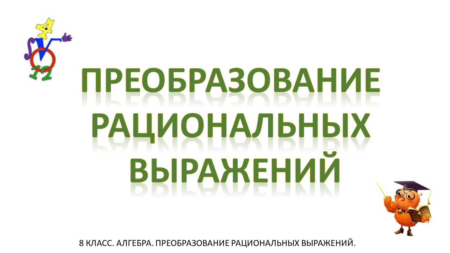 Преобразование рациональных выражений 8 класс конспект урока. Преобразование рациональных выражений 8 класс конспект урока