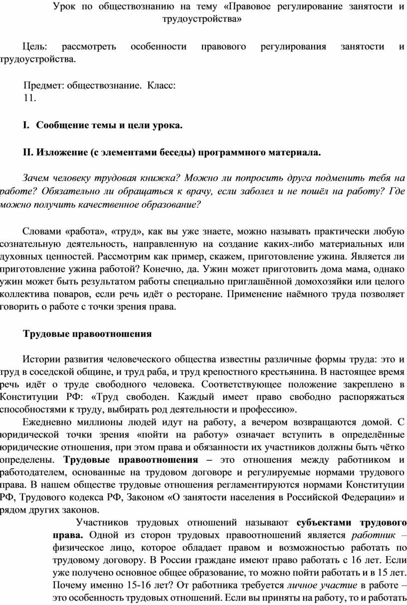 Конспект урока по обществознанию на тему «Правовое регулирование занятости  и трудоустройства»