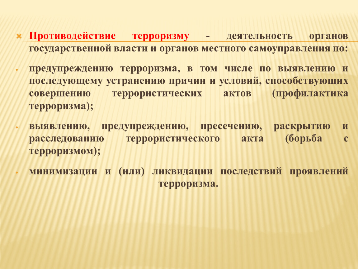 Формы пресечения террористического акта. Терроризм деятельность органов государственной власти. Противодействие терроризму деятельность. Противодействие терроризму органы власти. Террористическая деятельность органы противодействия.