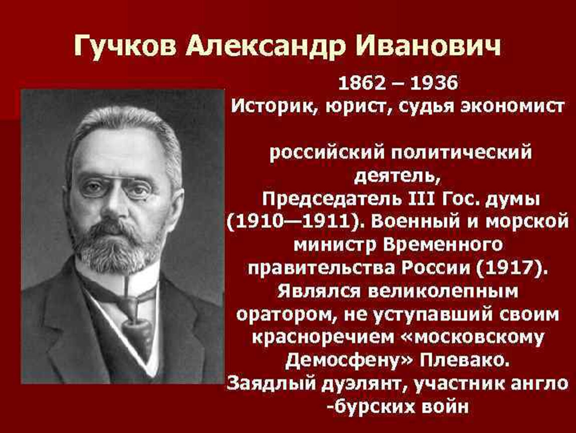 Лидером партии октябристов был. Гучков Лидер партии. А. И. Гучков (1862–1936)..