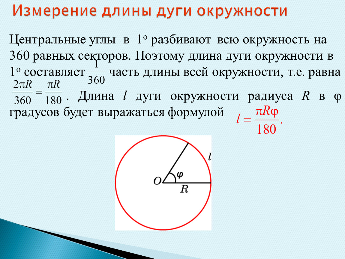 Величина дуги окружности равна. Как определить длину дуги окружности. Как найти дугу окружности. Формула нахождения длины дуги окружности. Как вычислить дугу окружности.