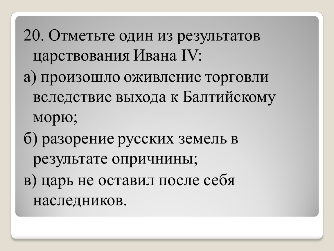 Итоги царствования ивана iv. Отметьте Результаты царствования Ивана 4 оживление торговли. „Итоги царствования Ивана 4”план пункта. Итоги правления Елизаветы 1 история 7 класс. Итоги правления Карла 9.