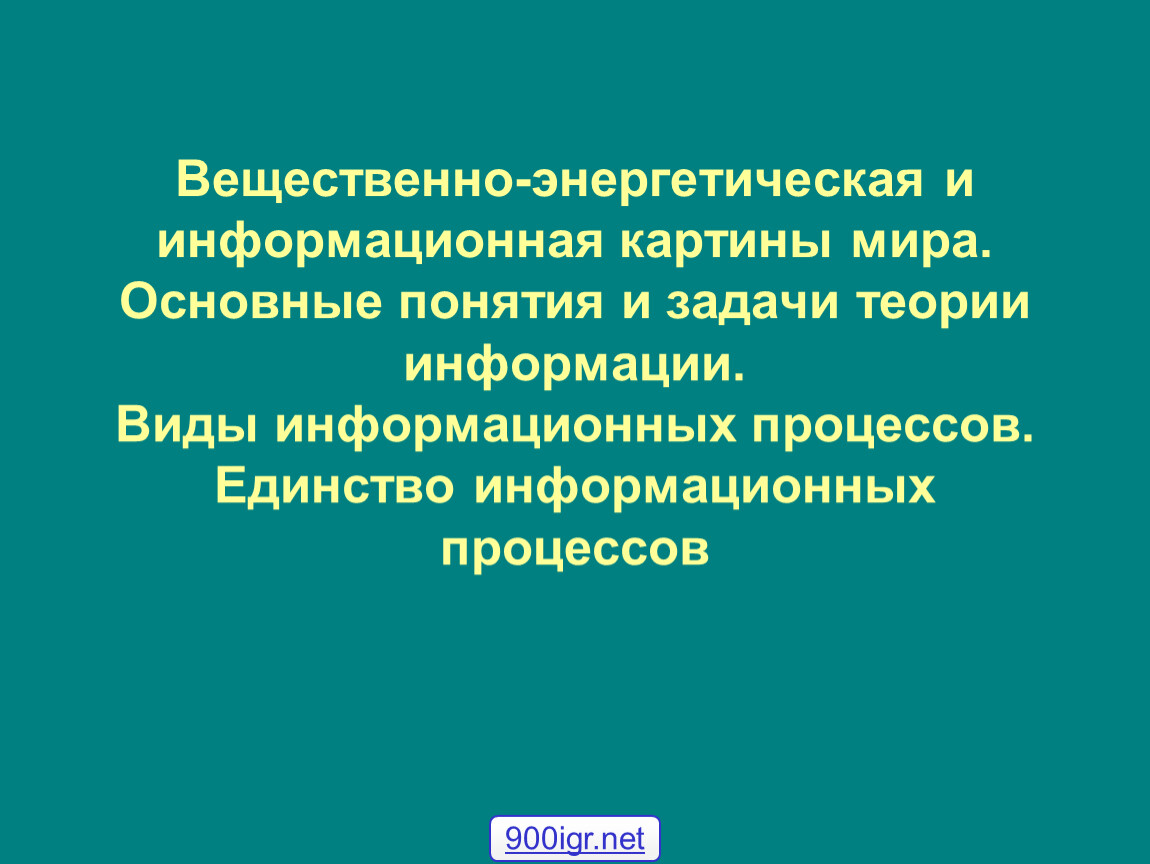 Информационное единство. Задачи теории информации.