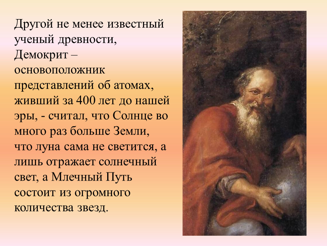 Менее известные. Демокрит астрономия. Демокрит основоположник. Демокрит астрономия открытия. Демокрит 400 лет до нашей эры.