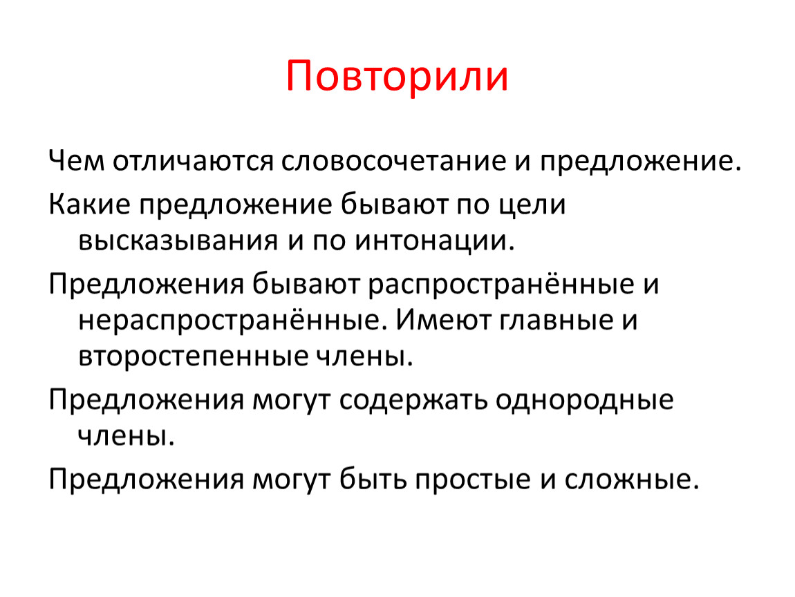 Чем отличается словосочетание от слова и предложения. Словосочетания в предложении. Словосочетание и предложение являются единицами. Словосочетание и предложение их отличия. Как отличить словосочетание от предложения.