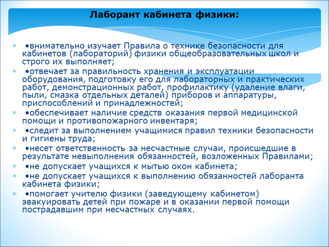 Обязанности производства. Инструкция лаборанта. Лаборант в школе обязанности. Обязанности лаборанта кабинета физики. Цель работы лаборанта.