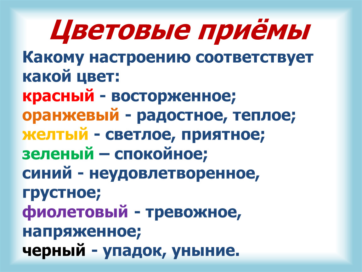 Прием колористических изменение расцветки картины путем словесного описания