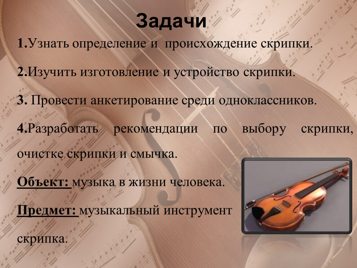 Происхождение скрипки. Происхождение скрипки кратко. История появления скрипки. Мой любимый инструмент.