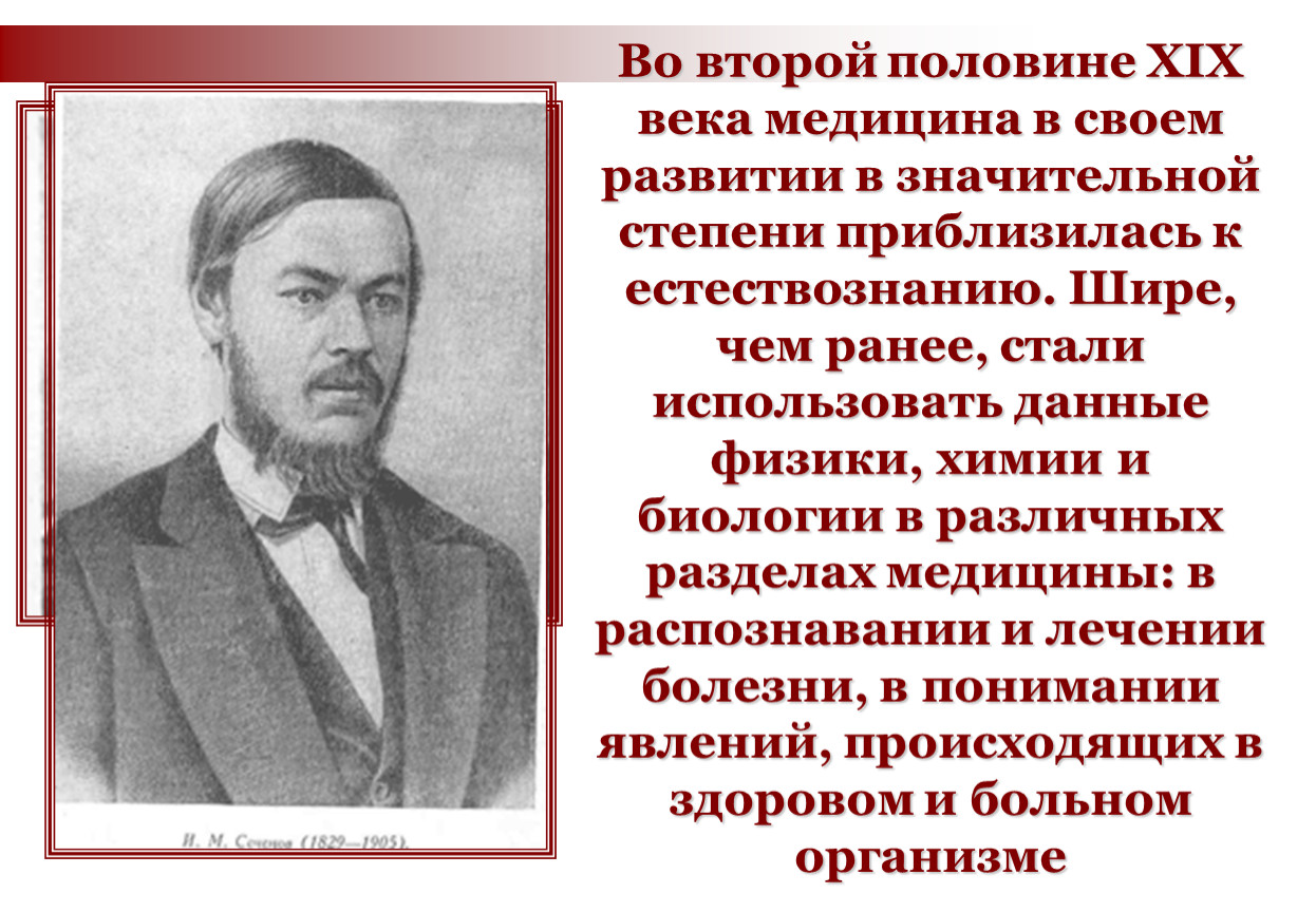 Историки 19. Страницы истории 19 века. Медицина второй половины 19 века. Медицина и биология 19 века. Биология и медицина 19 века в России.