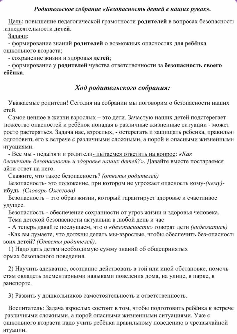 Родительское собрание «Безопасность детей в наших руках».