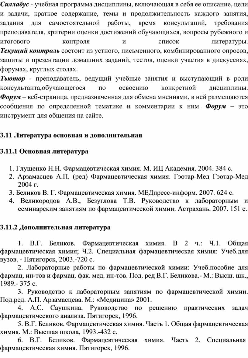 Силлабус по фармацевтической химии