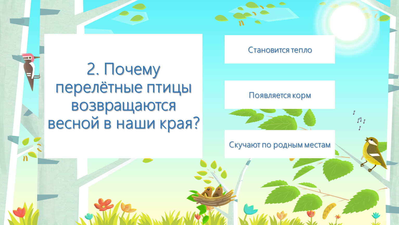 Почему перелетные птицы возвращаются весной. Почему перелетные птицы возвращаются весной в наши края. Почему перелетные птицы возвращаются весной в наши. Почему возвращаются перелетные птицы весной. Почему птицы возвращаются.