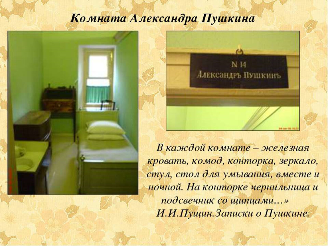 Пушкина 1 комната. Комнаты Пушкина и Пущина в лицее.