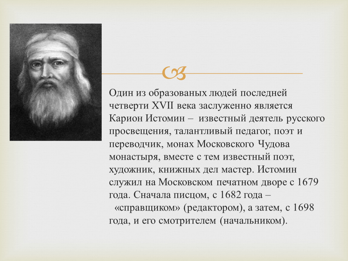 Карион. Карион Истомин монах. Домострой Кариона Истомина. Карион Истомин заслуги. Симеон Полоцкий и Карион Истомин.