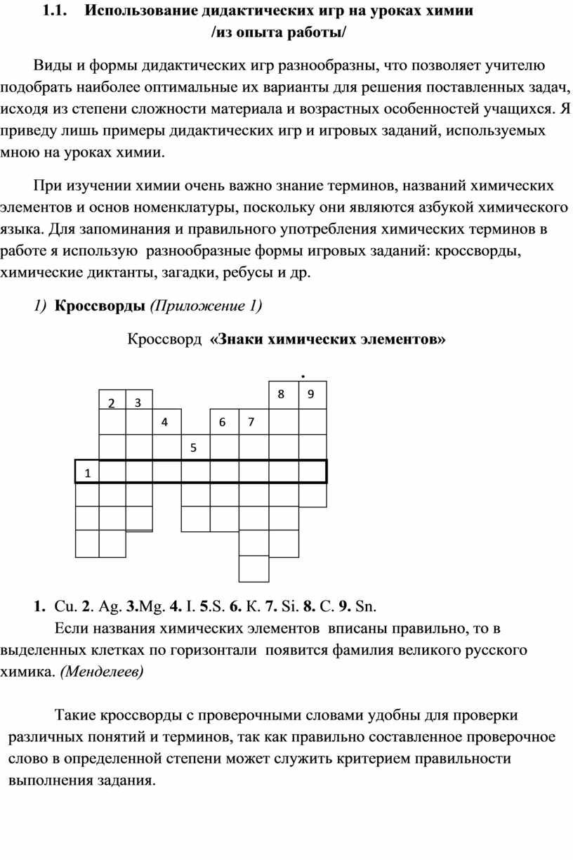 Игровые методы обучения в организации познавательной деятельности учащихся  на уроках химии