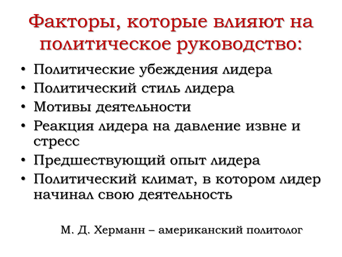 Выдача лиц за политические убеждения. Факторы, которые влияют на политическое руководство. Факторы влияющие на политическое участие. Факторы влияющие на политических лидеров. Социально-экономические факторы политического участия.