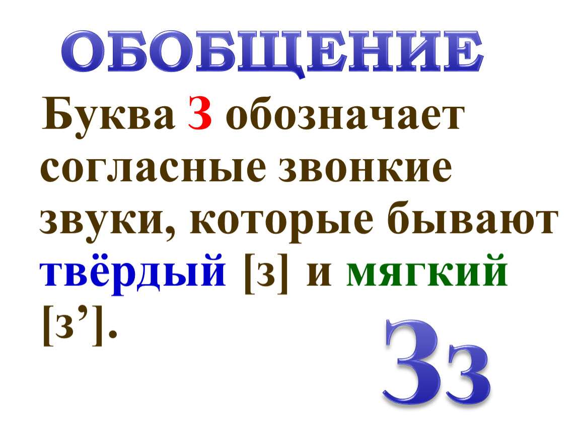 Буква з обозначает звук. Характеристика буквы з. Буквы з, з, обозначающие согласные звуки [з], [з'] .. Буква з обозначает звонкий согласный звук. Буква з твердый и мягкий звук.