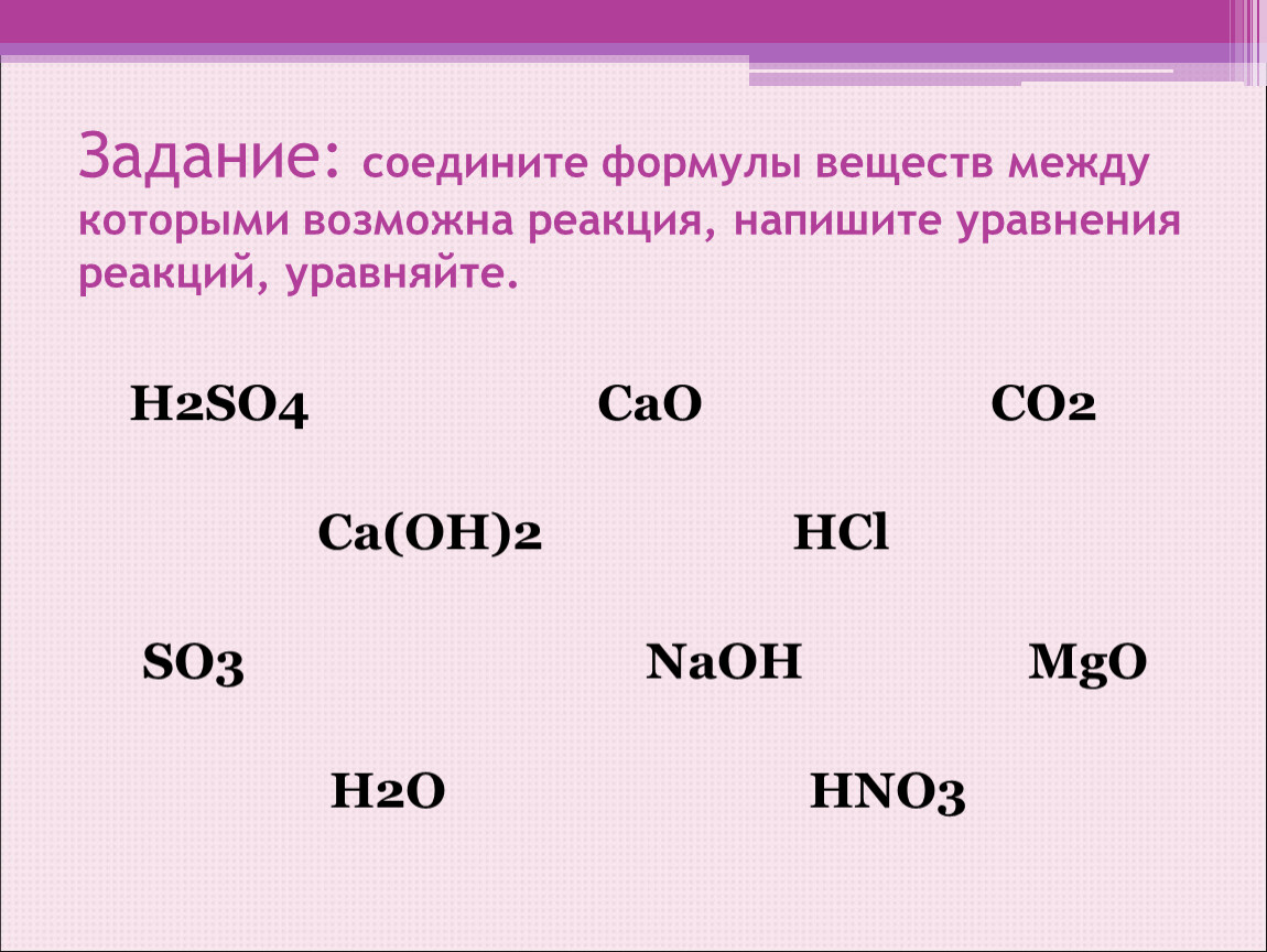 Виды формул веществ. Вещества между которыми возможно взаимодействие. MGO so3 уравнение. Напишите реакцию между веществами. Химическая реакция возможна между веществами формулы которых.