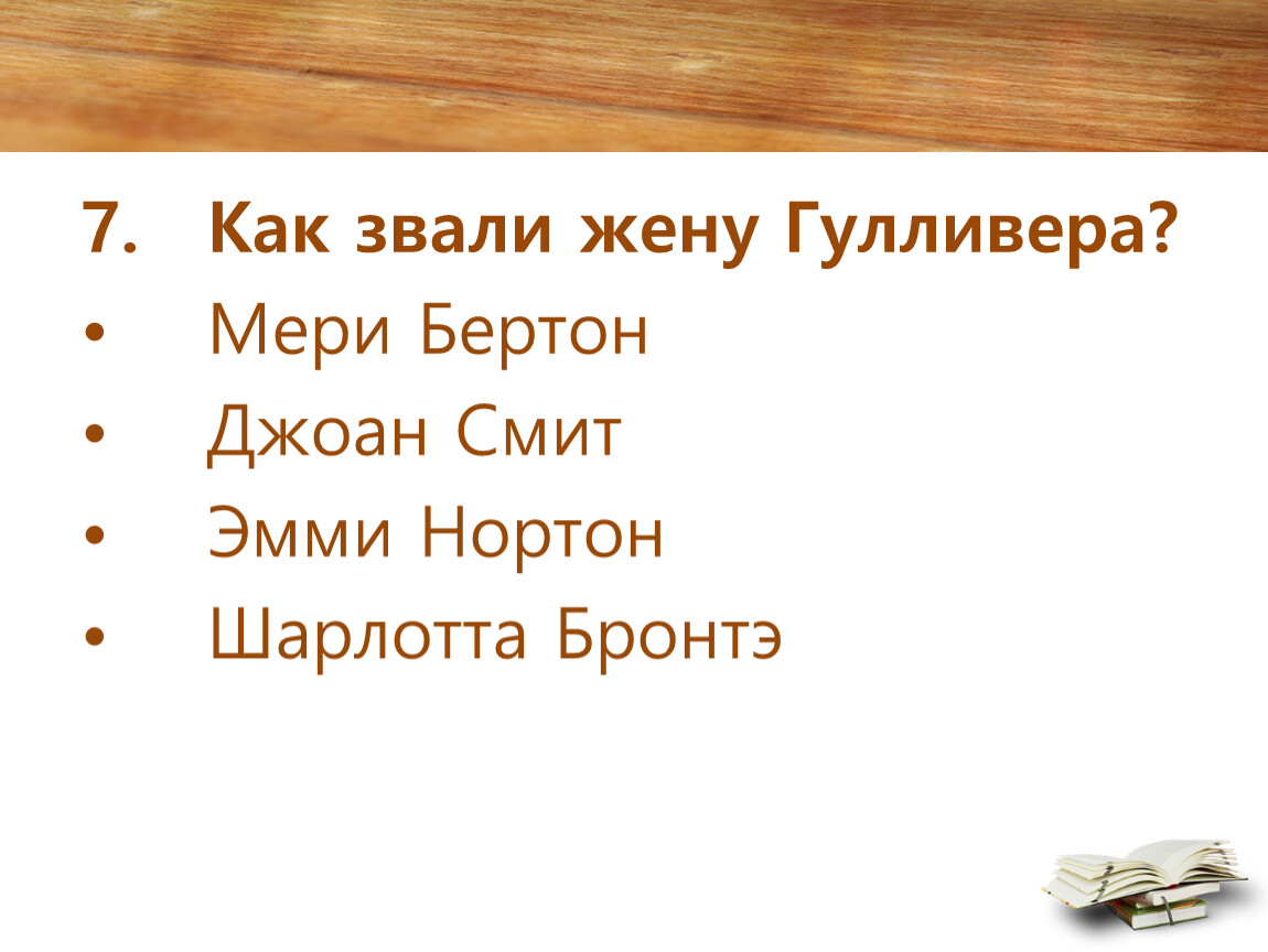 Покажи как звали. Как звали Гулливера. Как звали детей Гулливера. Жена Гулливера. Жена Гулливера имя.