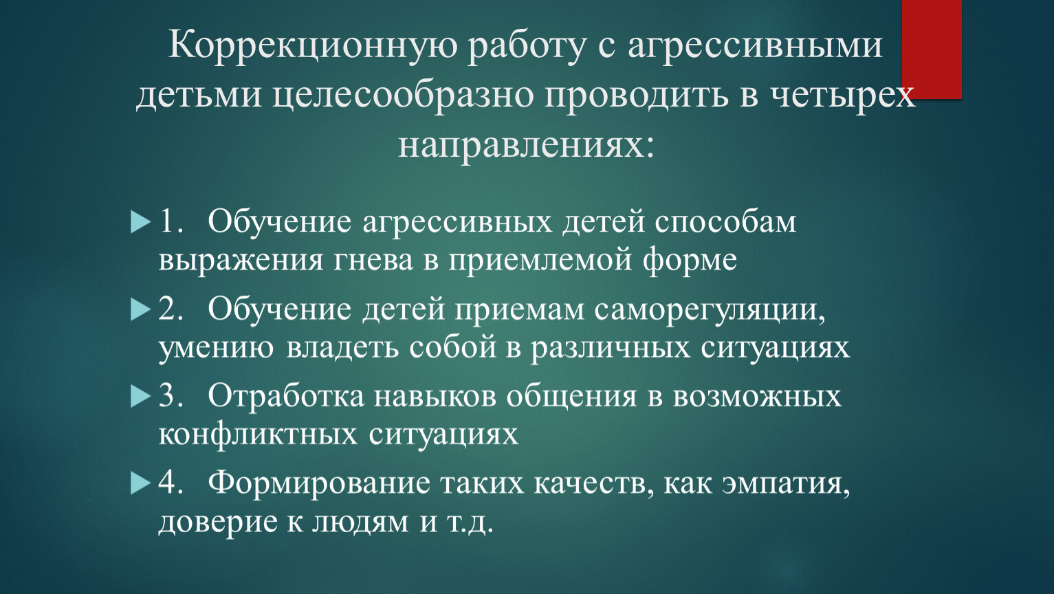 План мероприятий для коррекции агрессивного поведения у младших школьников  с ОВЗ