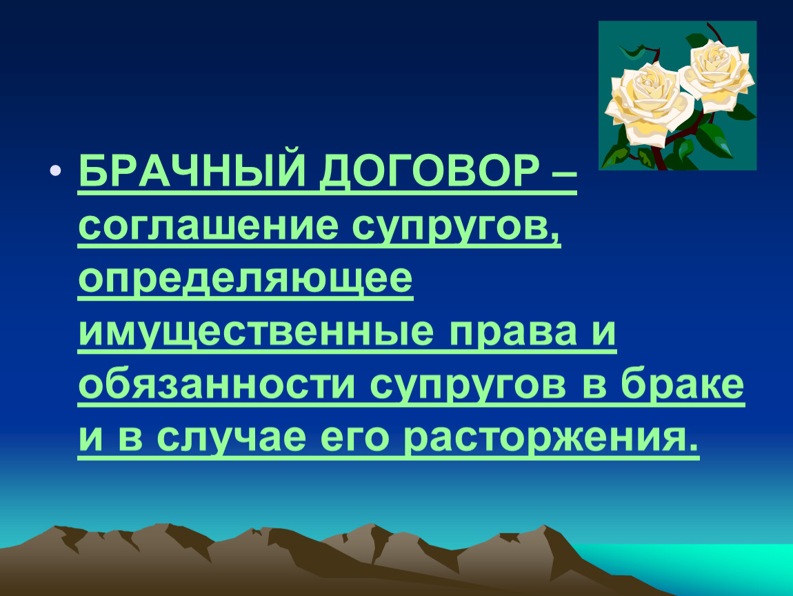 Права и обязанности супругов брачный договор презентация