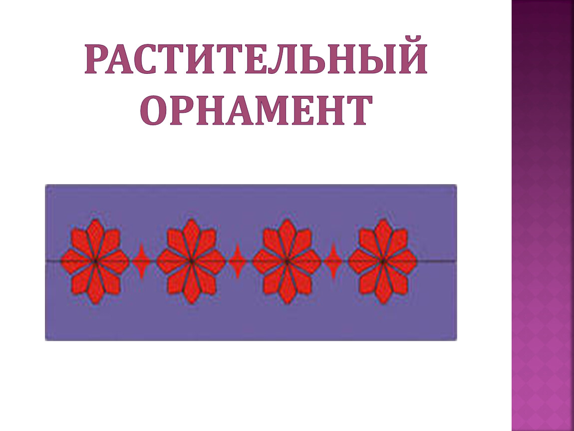 Узоры 1 класс. Орнамент 1 класс. Виды орнамента 1 класс. Орнамент 2 класс презентация урока. Презентация растительный узор 1 класс.