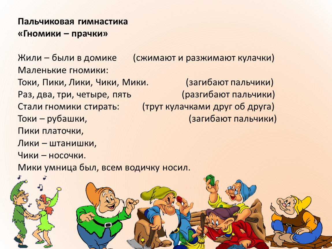 Игра как живешь. Пальчиковая гимнастика гномики. Пальчиковая гимнастика гномики прачки. Жили были гномики пальчиковая гимнастика. Гномики пальчиковые.