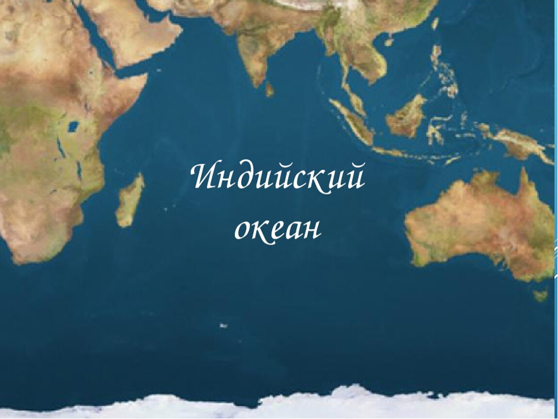 4 залива индийского океана. Акватория индийского океана. Индийский океан на карте. Индийский океан рисунок. Индийский океан вид из космоса.