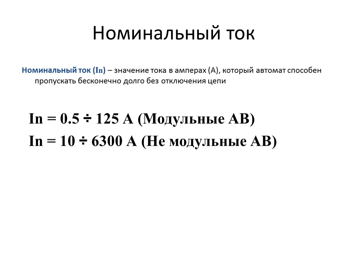 Номинально это простыми словами. Номинальный ток. Номинальное значение тока. Номинальное значение Ока. Номинальные значения токов.