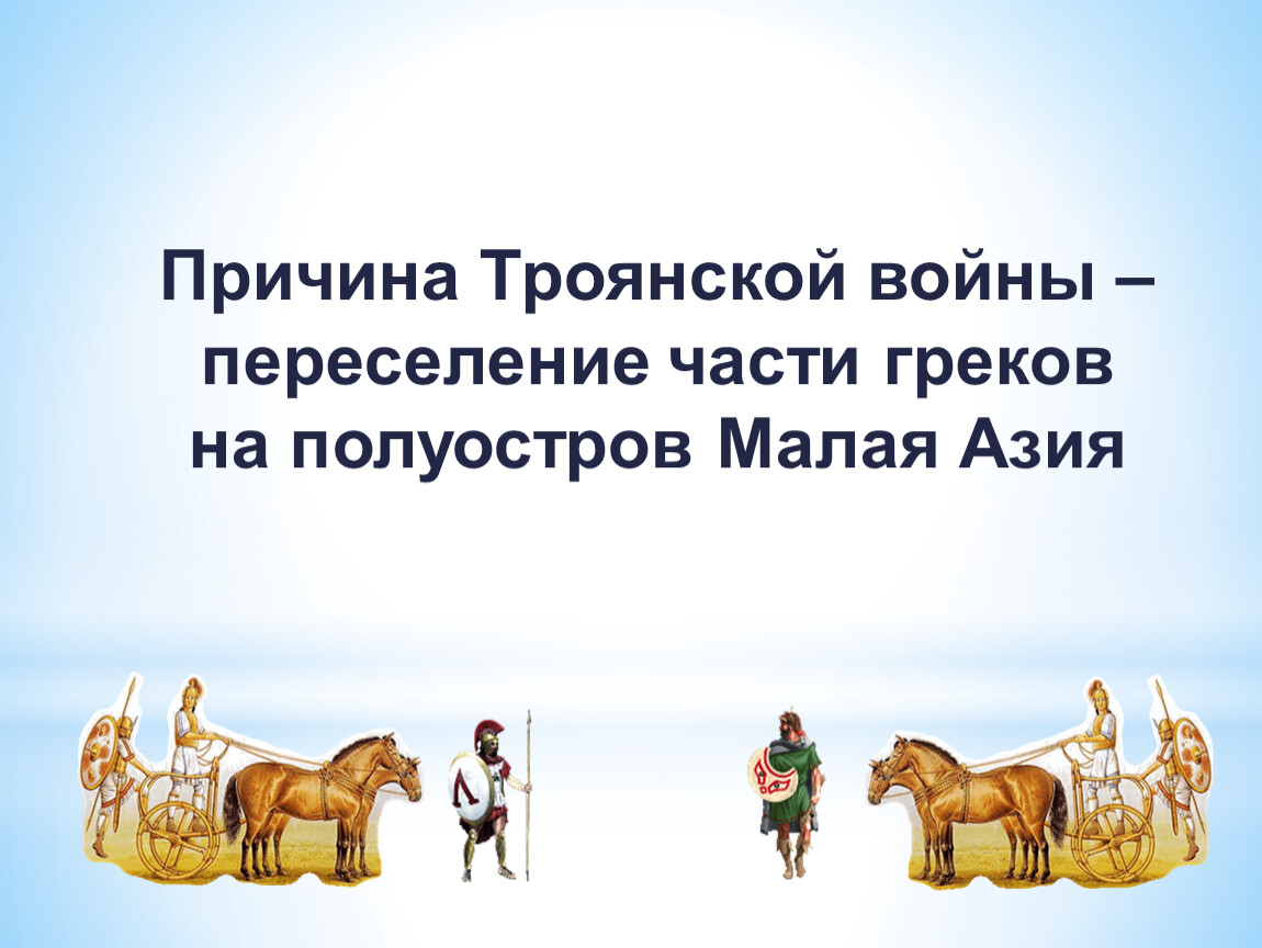 Причина троянской. Причины Троянской войны. Причины Троянской войны Илиада. Исход войны Троянской войны. Причины Троянской войны картинки.