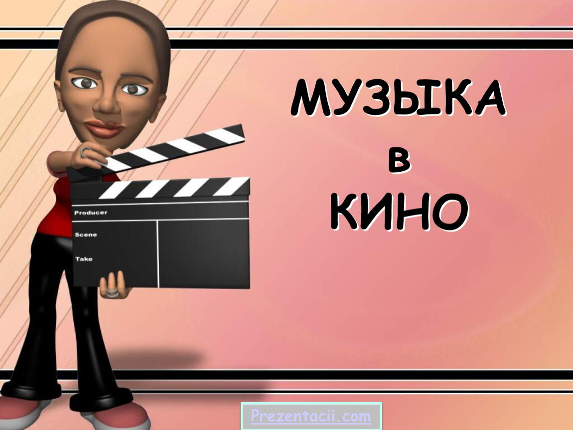 Музыка из кинофильмов презентация