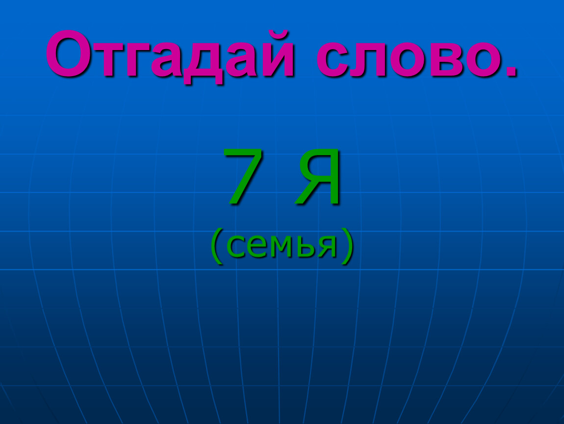 7 цифр слова. Отгадай слово. Цифра 7 в слове семья. 7 Слов. Слово из 7 я.