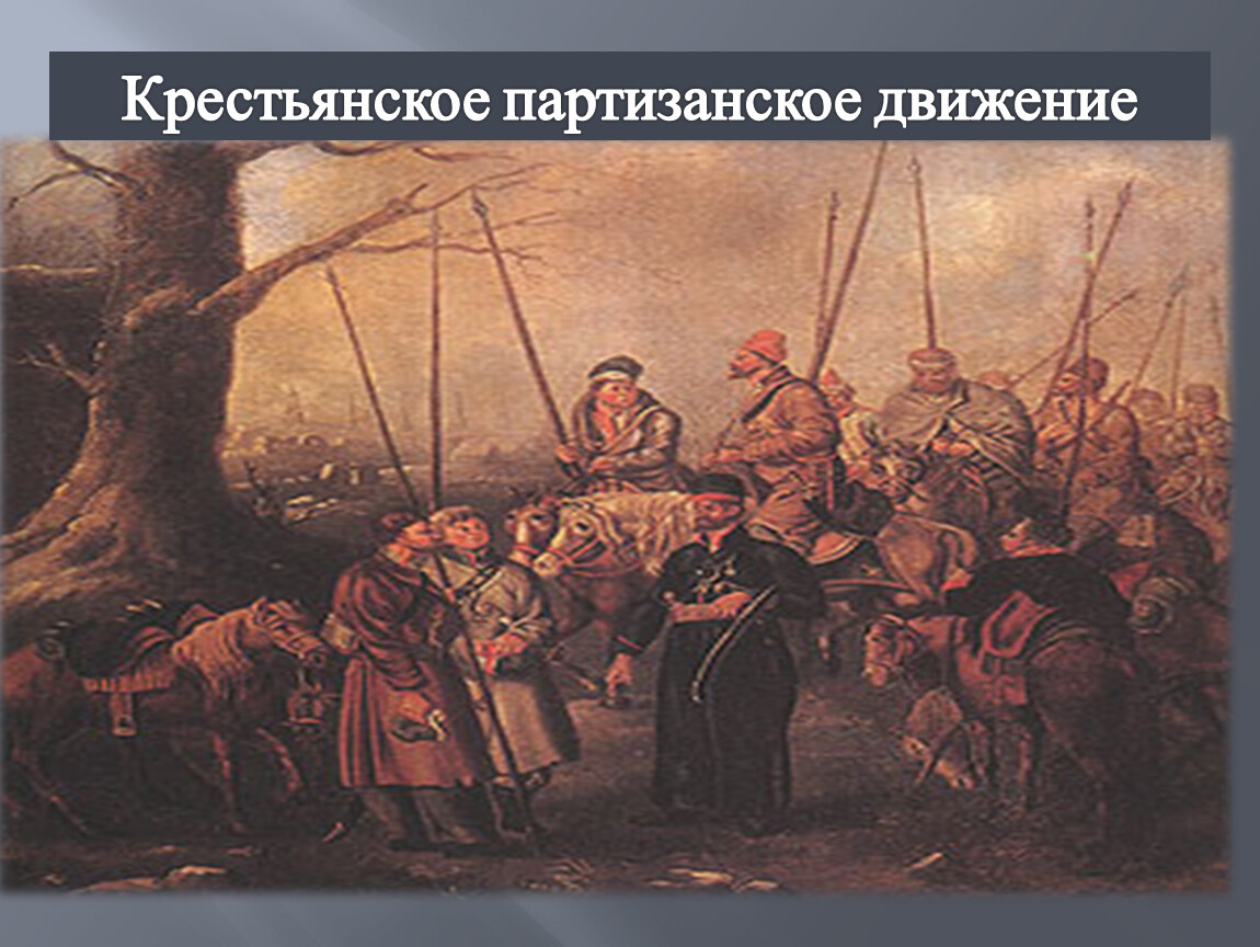 Партизанское движение презентация 1812