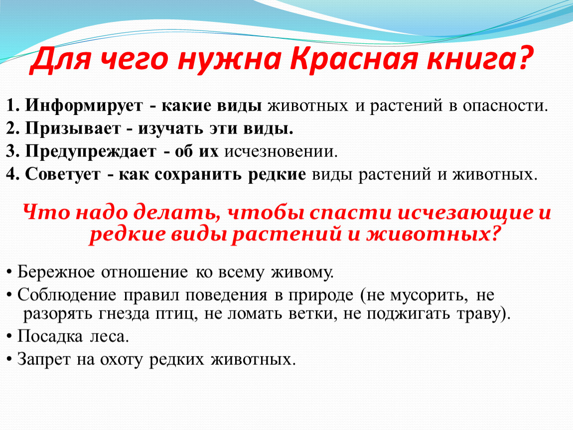 Зачем нужны красные. Для чего нужнс крпсная Крига. Для чего нужна красная книга. Зачем нужна красная книга для 2 класса. Зачем нужна красная книга.