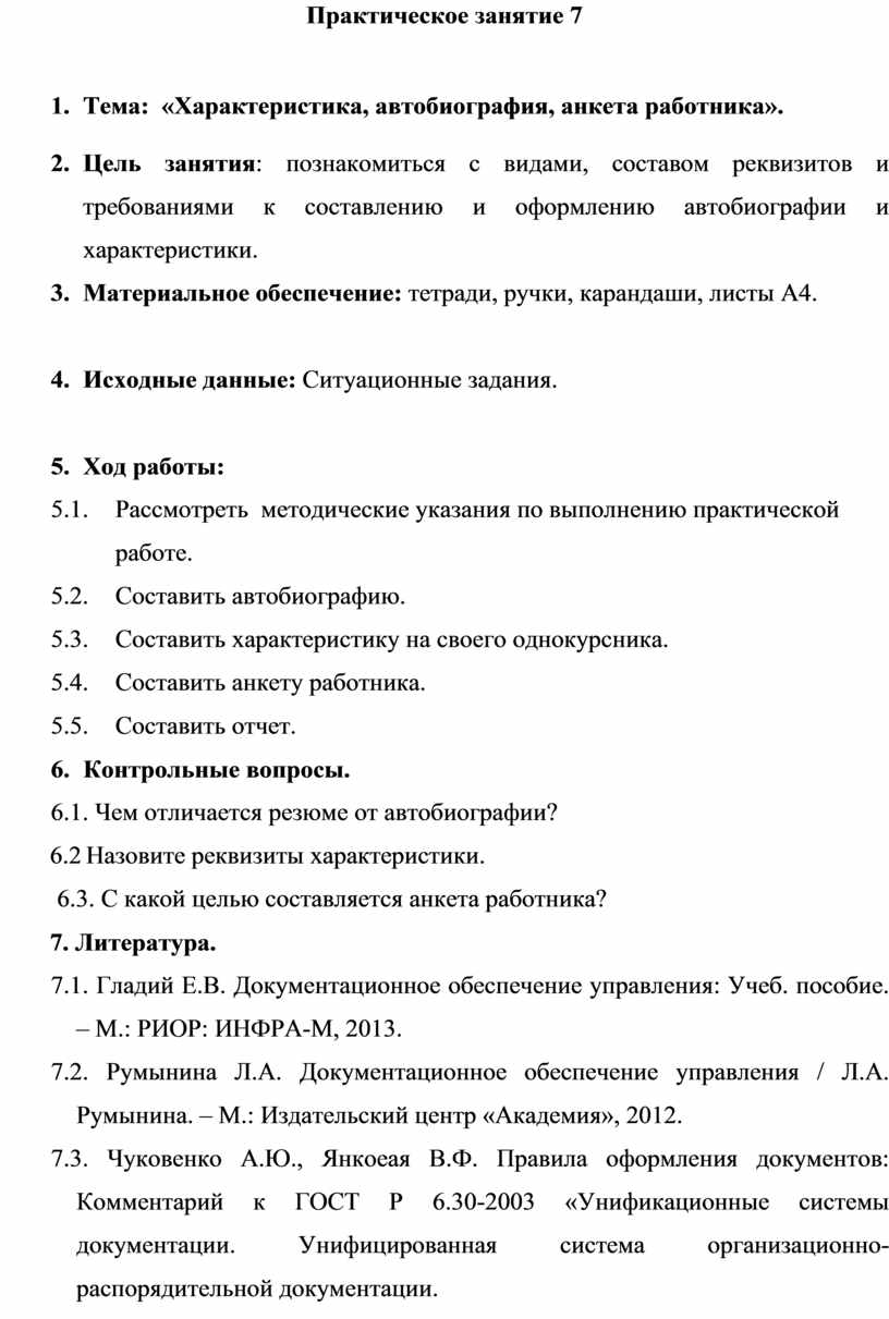 Практическое занятие 7 Тема: «Характеристика, автобиография, анкета  работника».