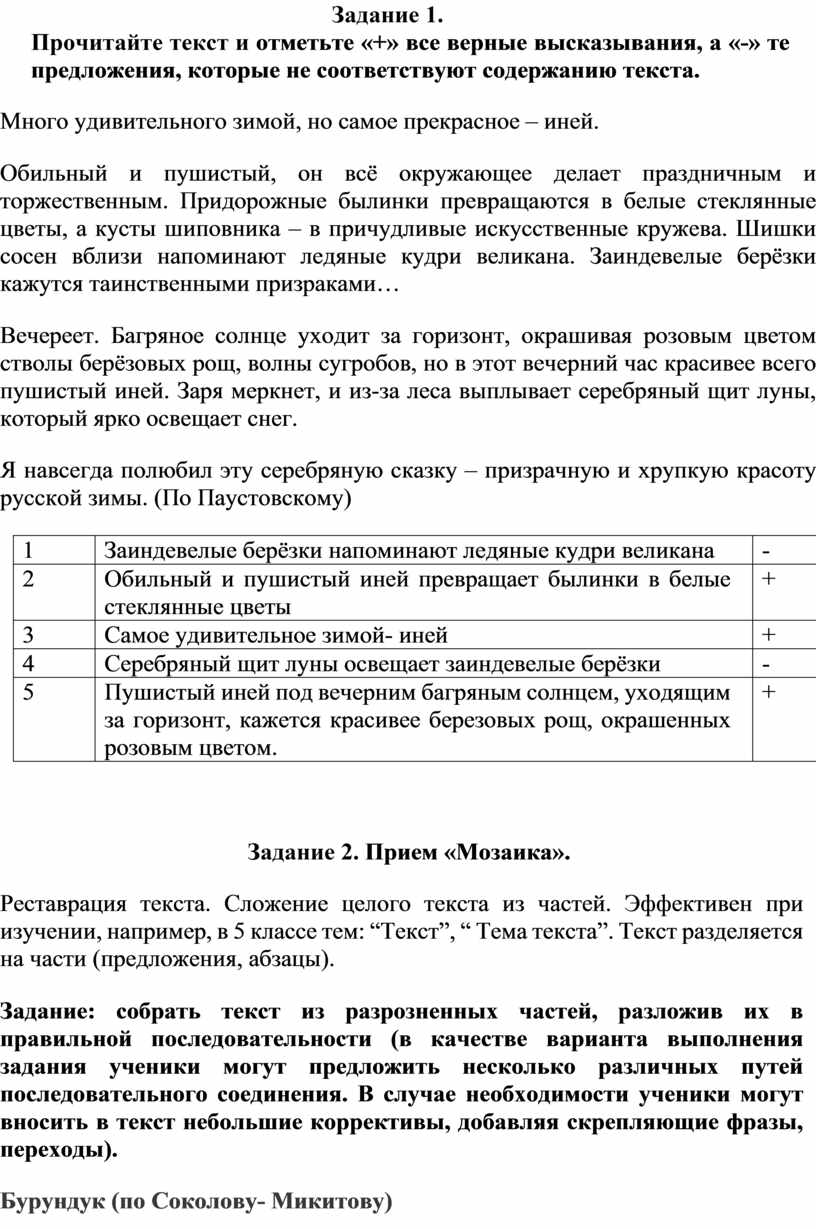 Задание 1. Прочитайте текст и отметьте «+» все верные высказывания, а «-» те предложения, которые не соответствуют содержанию текста