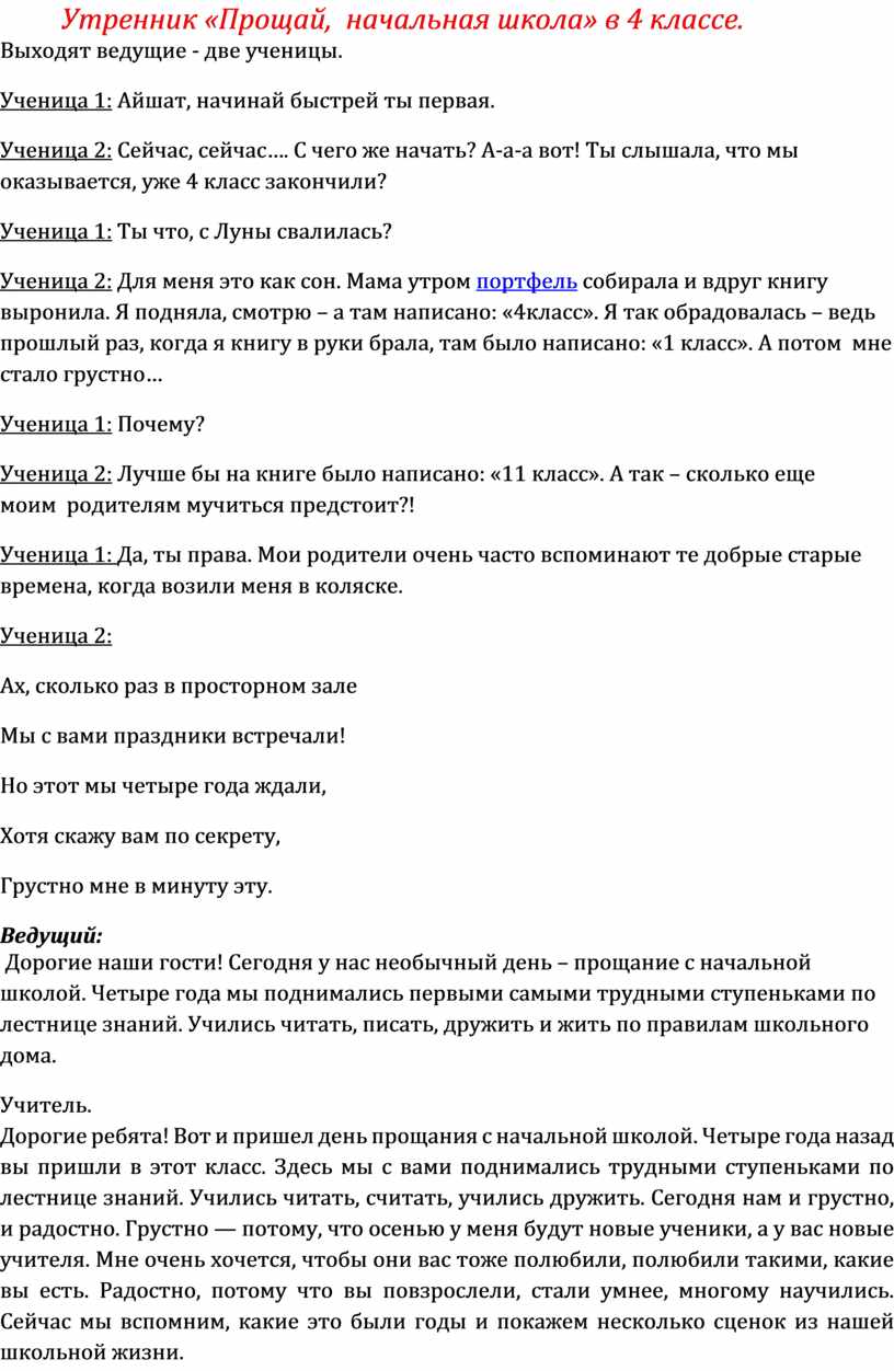 Утренник «Прощай, начальная школа» в 4 классе