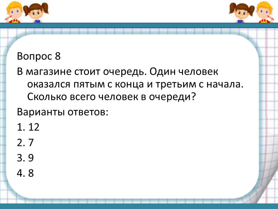 Вопрос 8 В магазине стоит очередь