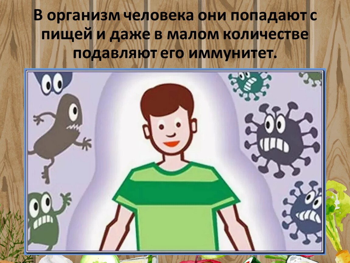 В организм человека они попадают с пищей и даже в малом количестве подавляют его иммунитет