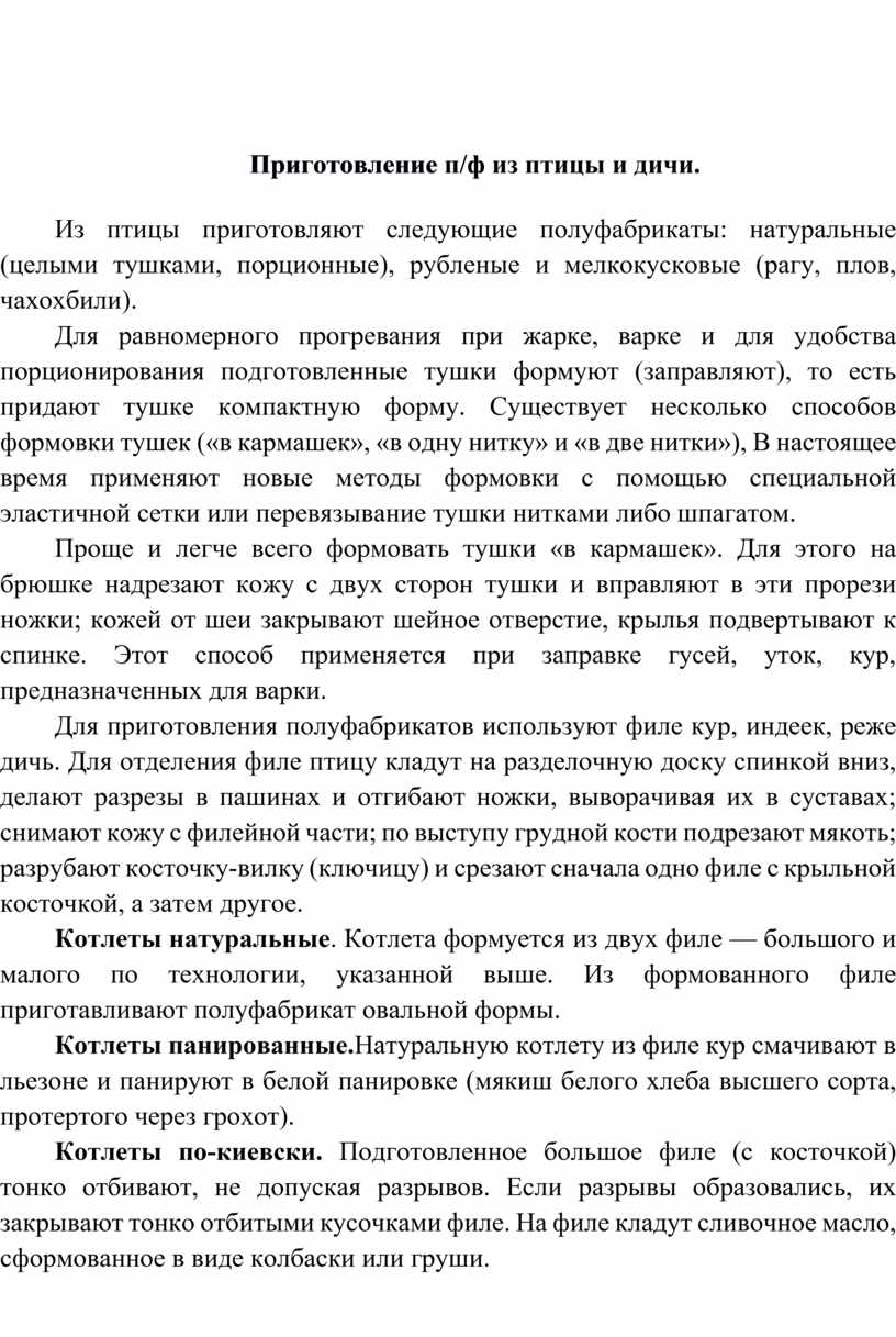 Приготовление п/ф из птицы и дичи