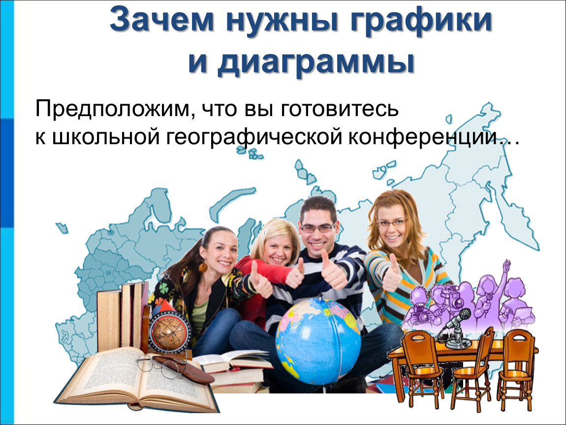 Зачем нужны графики и диаграммы