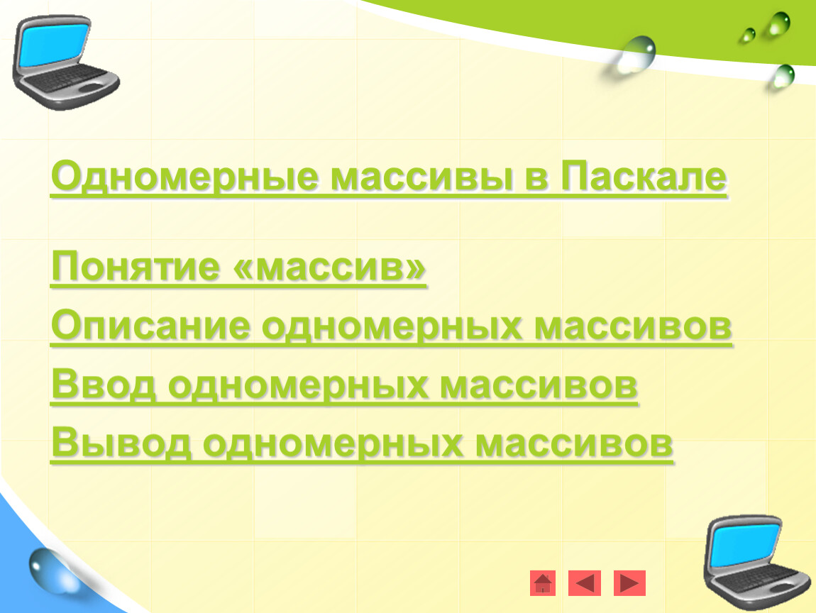 Массивы в паскале 9 класс презентация семакин