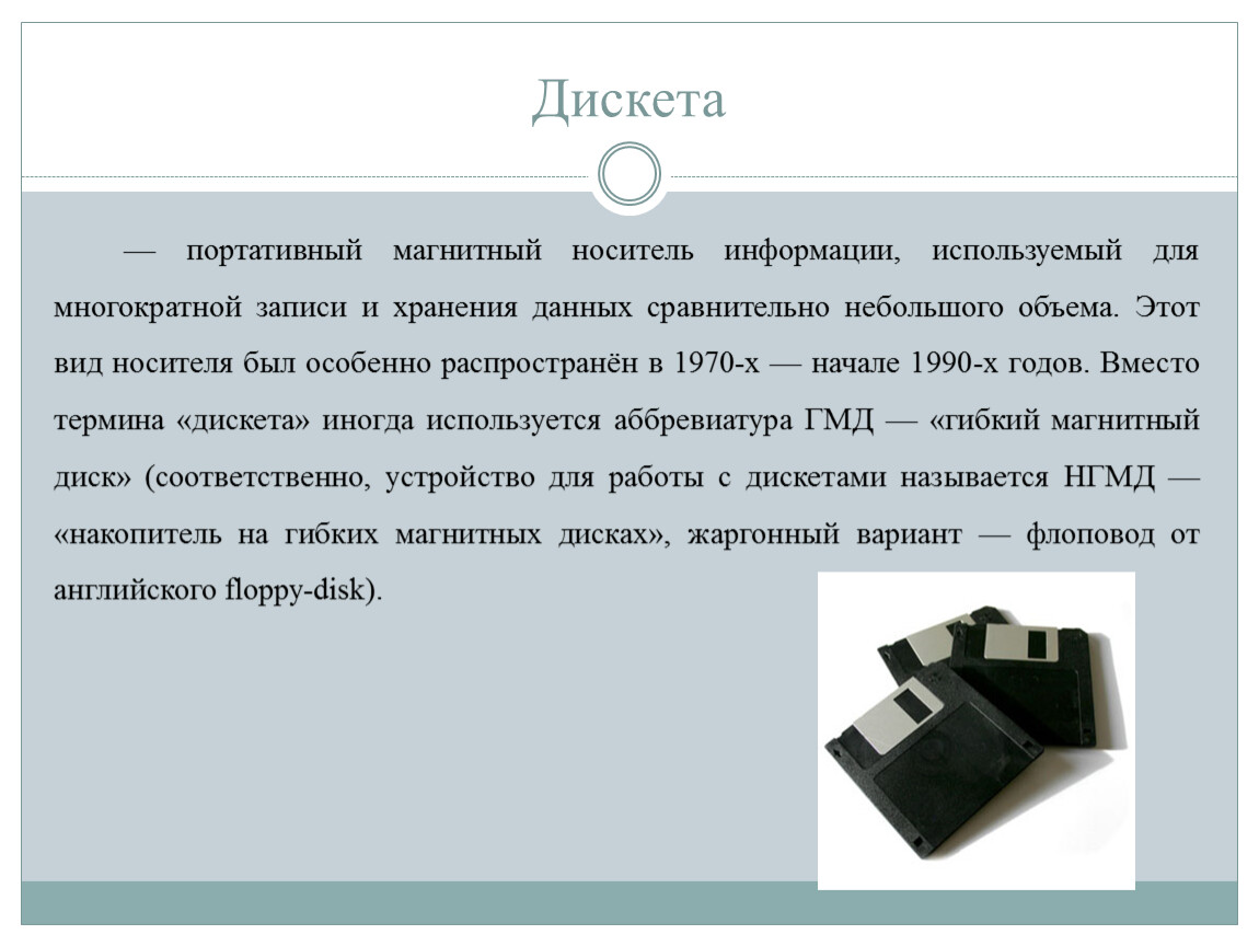 Что понимают под носителем информации. Аббревиатура накопителей на гибких магнитных дисках. Для многократной записи информации используются. Диски для многократной записи ответ. Размер дискеты 3.5.