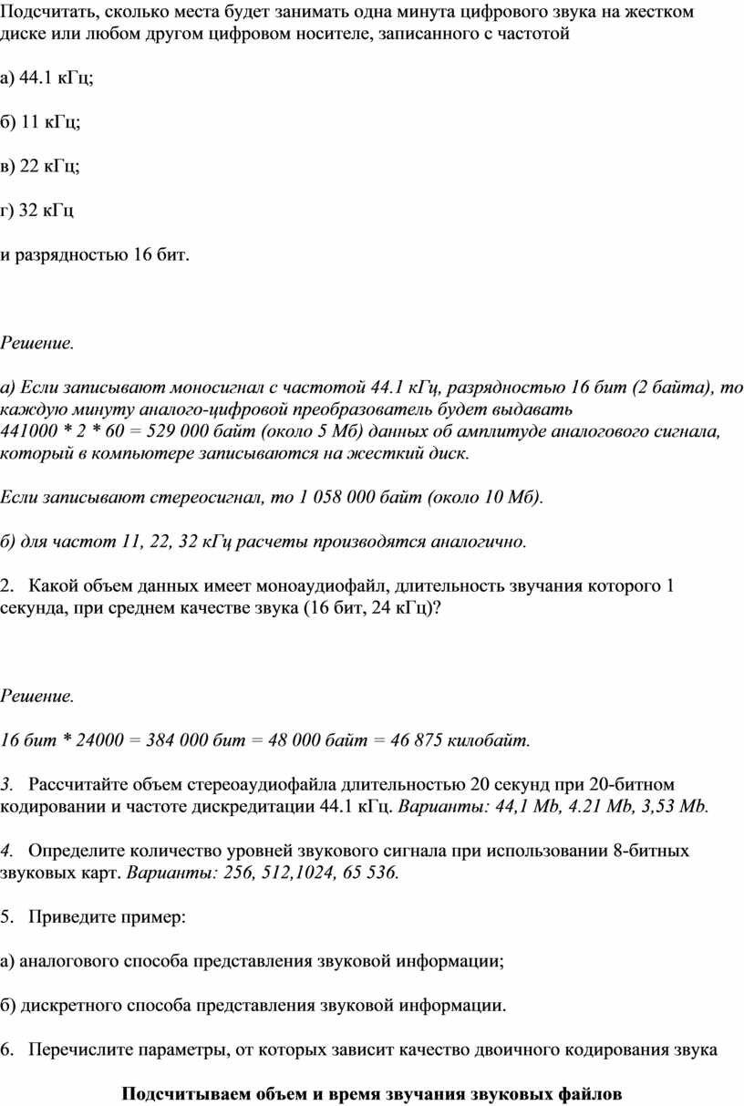 Подсчитать сколько места будет занимать одна минута цифрового звука на жестком диске или любом