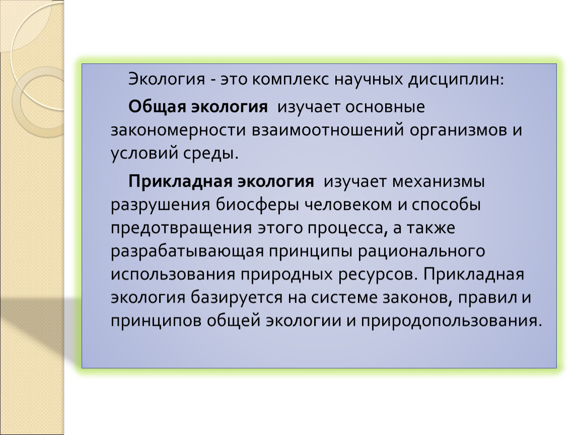 Экологические дисциплины. Прикладная экология изучает. Что изучает общая экология. Комплекс научных дисциплин.