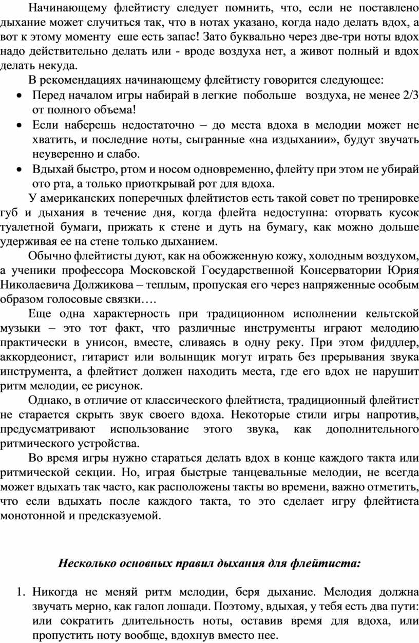 Использование дыхательной системы А.Н.Стрельниковой, К.П.Бутейко в обучении  игре на флейте»